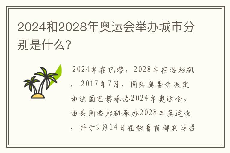 2024和2028年奥运会举办城市分别是什么？