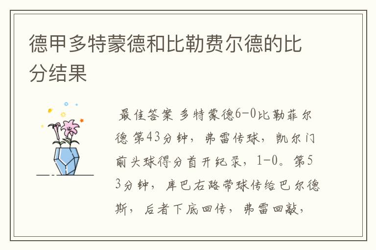 德甲多特蒙德和比勒费尔德的比分结果