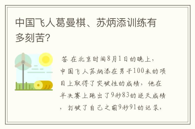 中国飞人葛曼棋、苏炳添训练有多刻苦?