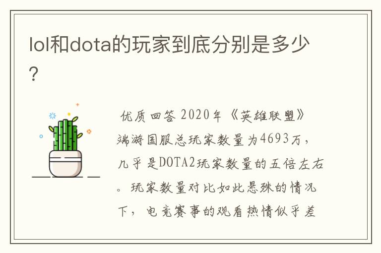 lol和dota的玩家到底分别是多少?