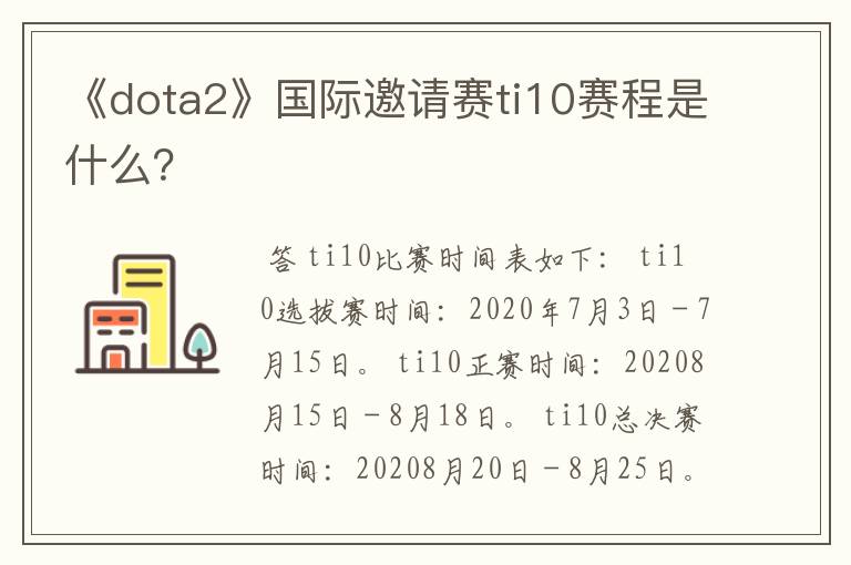 《dota2》国际邀请赛ti10赛程是什么?