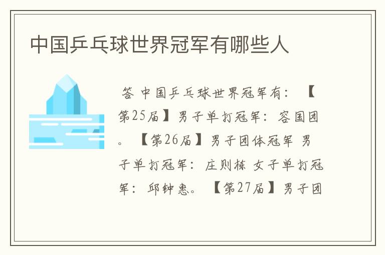 中国乒乓球世界冠军有哪些人