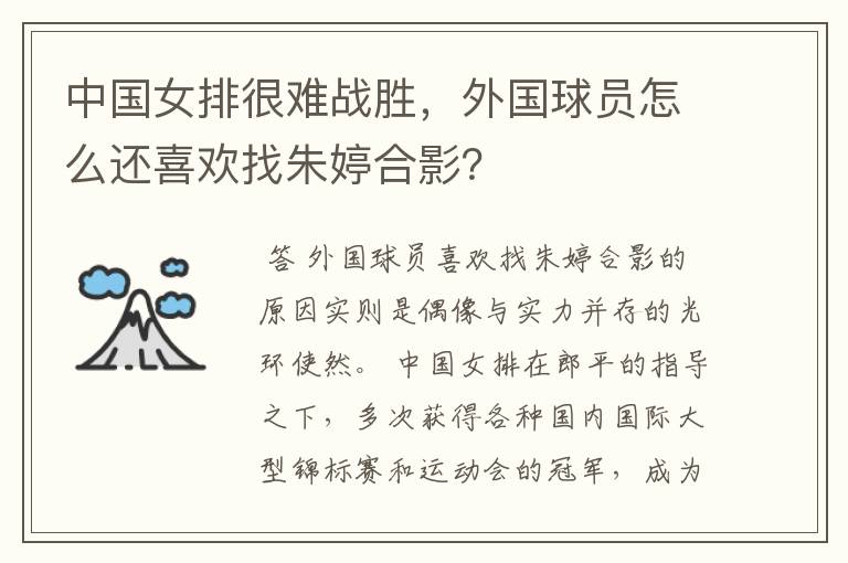 中国女排很难战胜,外国球员怎么还喜欢找朱婷合影?