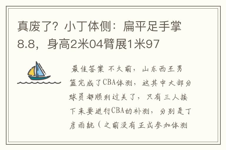 真废了?小丁体侧:扁平足手掌8.8,身高2米04臂展1米97