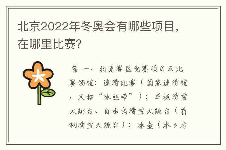 北京2022年冬奥会有哪些项目,在哪里比赛?