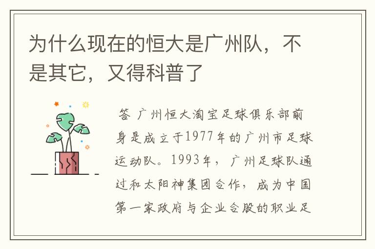为什么现在的恒大是广州队,不是其它,又得科普了