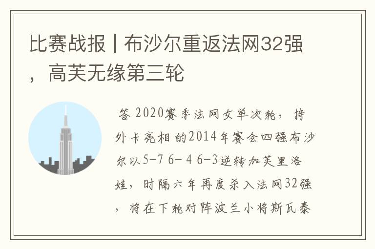 比赛战报 | 布沙尔重返法网32强，高芙无缘第三轮