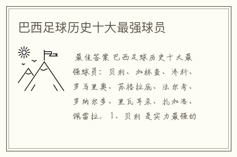 巴西足球历史十大最强球员