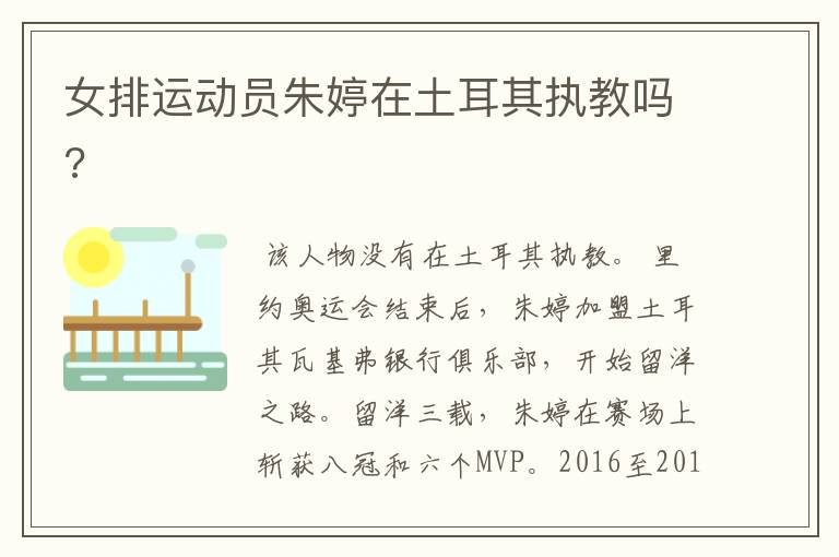 女排运动员朱婷在土耳其执教吗?