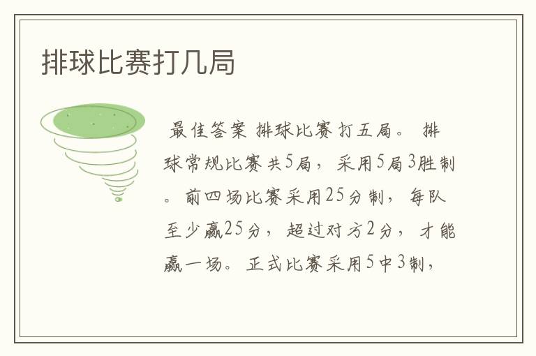 排球比赛打几局