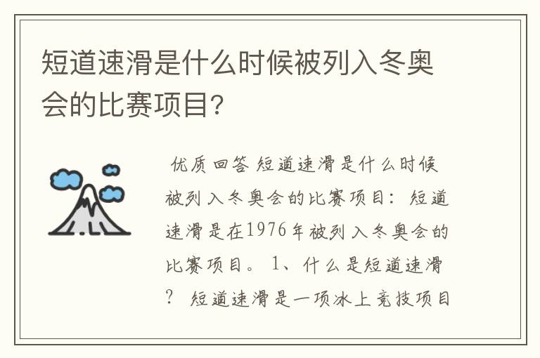 短道速滑是什么时候被列入冬奥会的比赛项目?