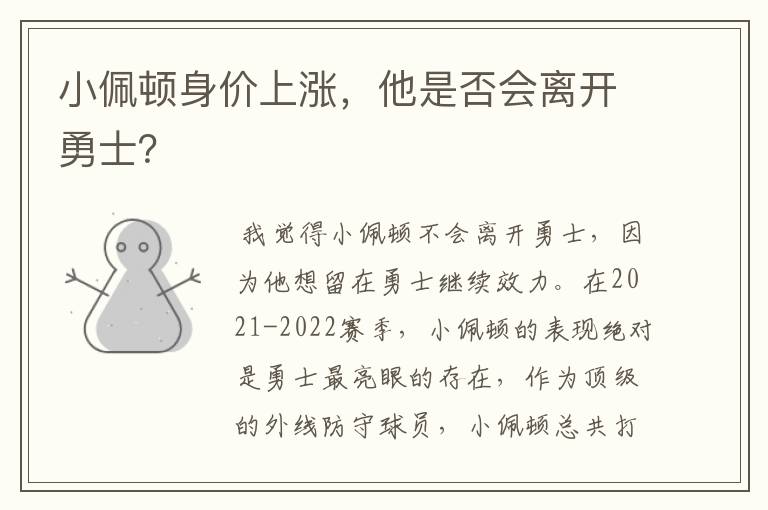 小佩顿身价上涨,他是否会离开勇士?