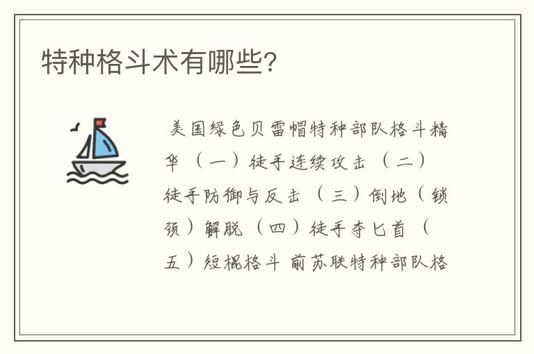 特种格斗术有哪些?
