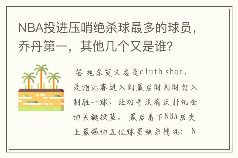NBA投进压哨绝杀球最多的球员,乔丹第一,其他几个又是谁?