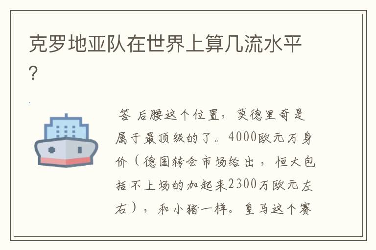 克罗地亚队在世界上算几流水平?