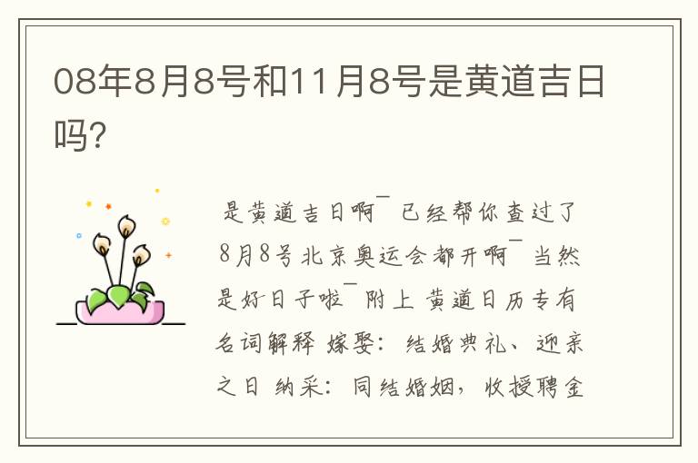 08年8月8号和11月8号是黄道吉日吗?