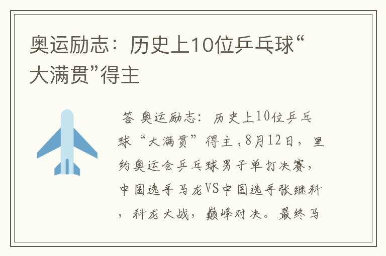 奥运励志:历史上10位乒乓球“大满贯”得主