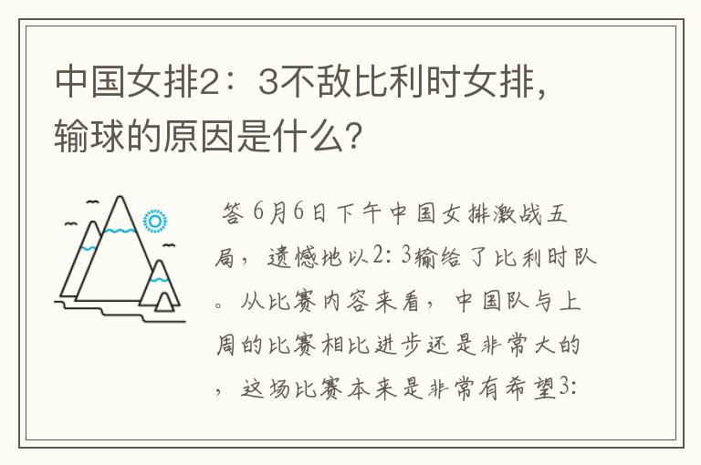 中国女排2:3不敌比利时女排,输球的原因是什么?