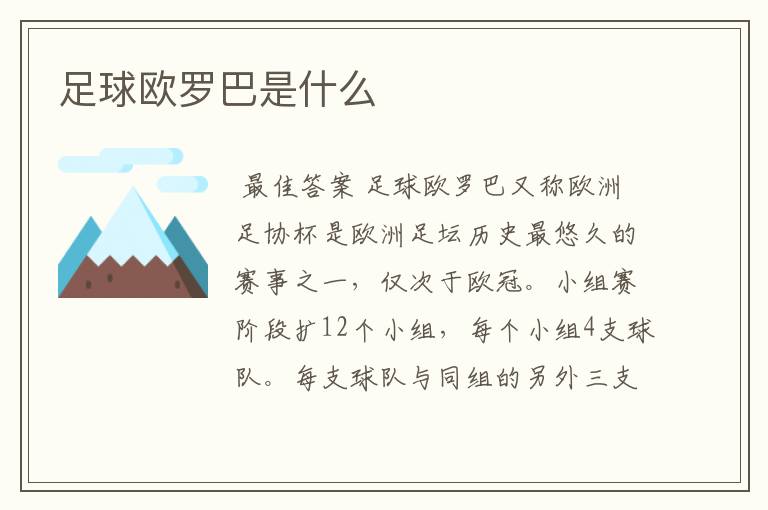 足球欧罗巴是什么