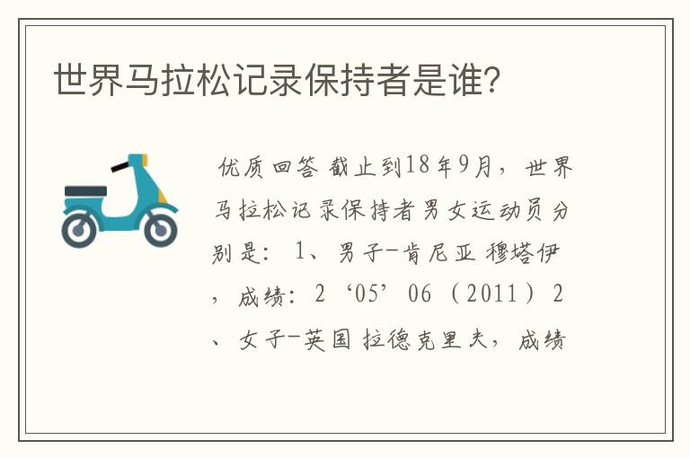 世界马拉松记录保持者是谁?