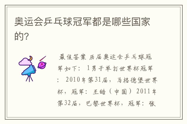 奥运会乒乓球冠军都是哪些国家的?