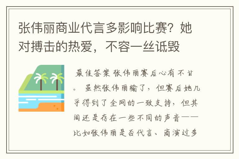 张伟丽商业代言多影响比赛?她对搏击的热爱,不容一丝诋毁