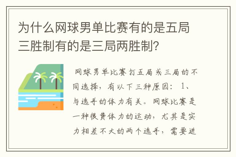 为什么网球男单比赛有的是五局三胜制有的是三局两胜制?