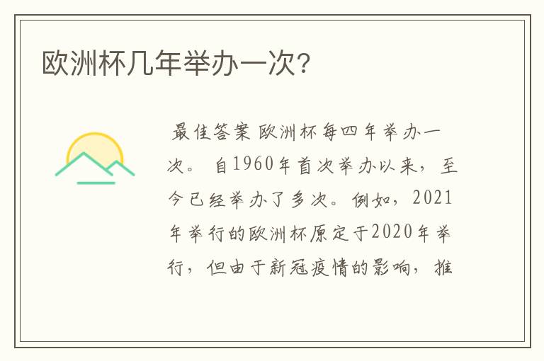 欧洲杯几年举办一次?