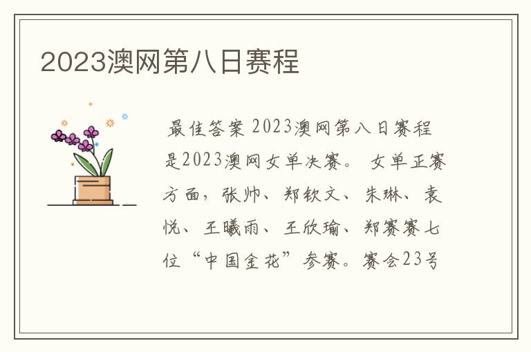 2023澳网第八日赛程