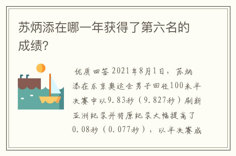苏炳添在哪一年获得了第六名的成绩?