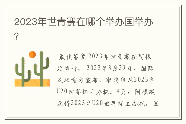 2023年世青赛在哪个举办国举办?