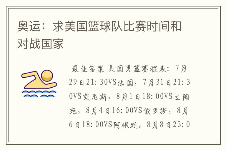 奥运:求美国篮球队比赛时间和对战国家