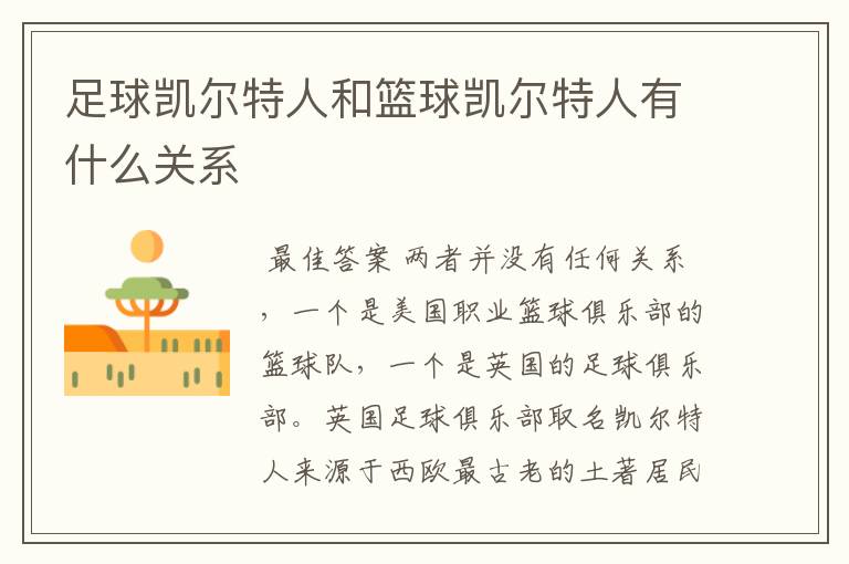 足球凯尔特人和篮球凯尔特人有什么关系