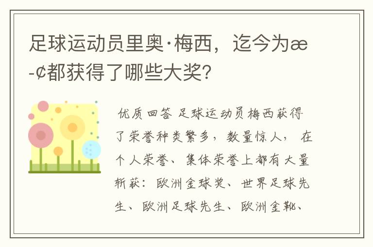 足球运动员里奥·梅西,迄今为止都获得了哪些大奖?