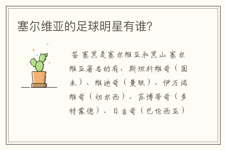 塞尔维亚的足球明星有谁?