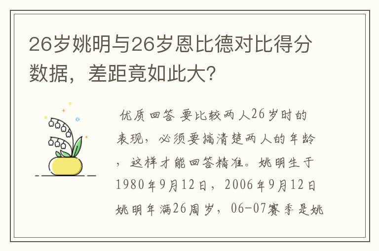 26岁姚明与26岁恩比德对比得分数据,差距竟如此大?