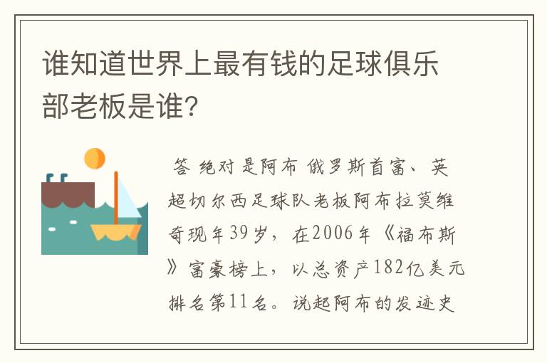 谁知道世界上最有钱的足球俱乐部老板是谁?