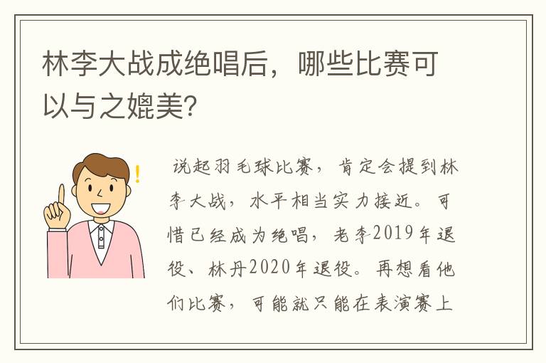 林李大战成绝唱后,哪些比赛可以与之媲美?