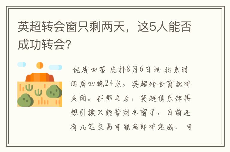 英超转会窗只剩两天,这5人能否成功转会?