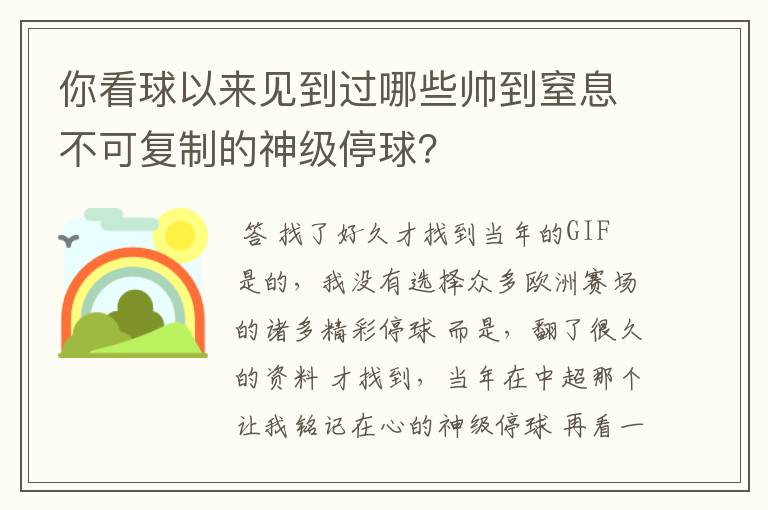 你看球以来见到过哪些帅到窒息不可复制的神级停球?
