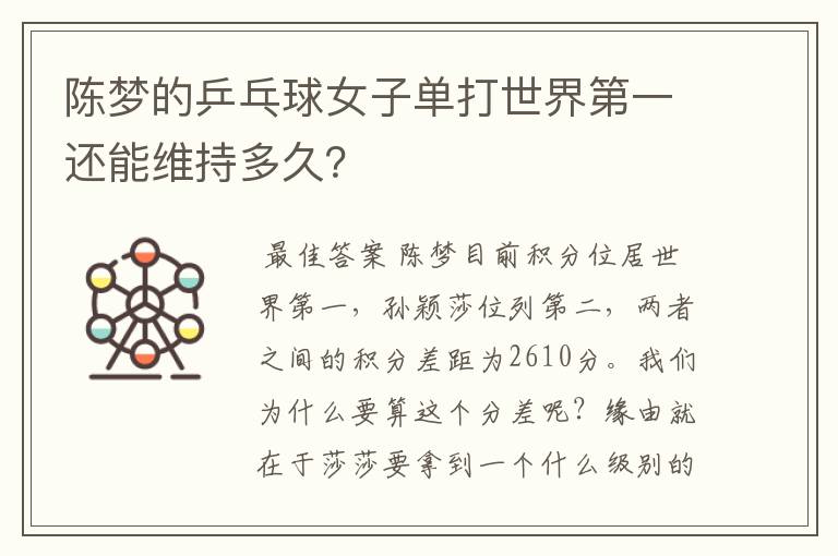 陈梦的乒乓球女子单打世界第一还能维持多久?
