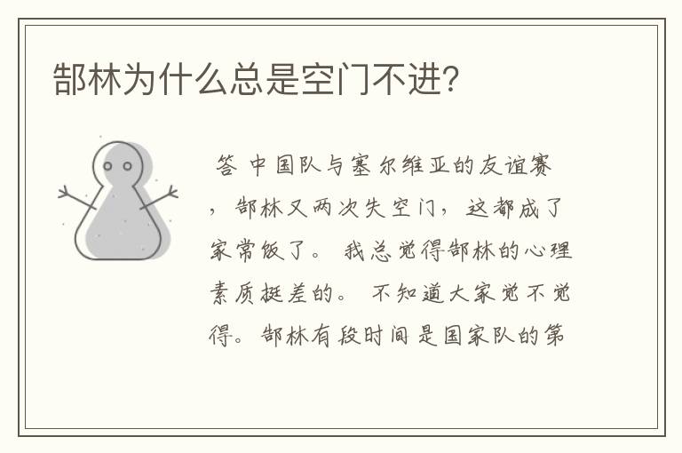 郜林为什么总是空门不进?