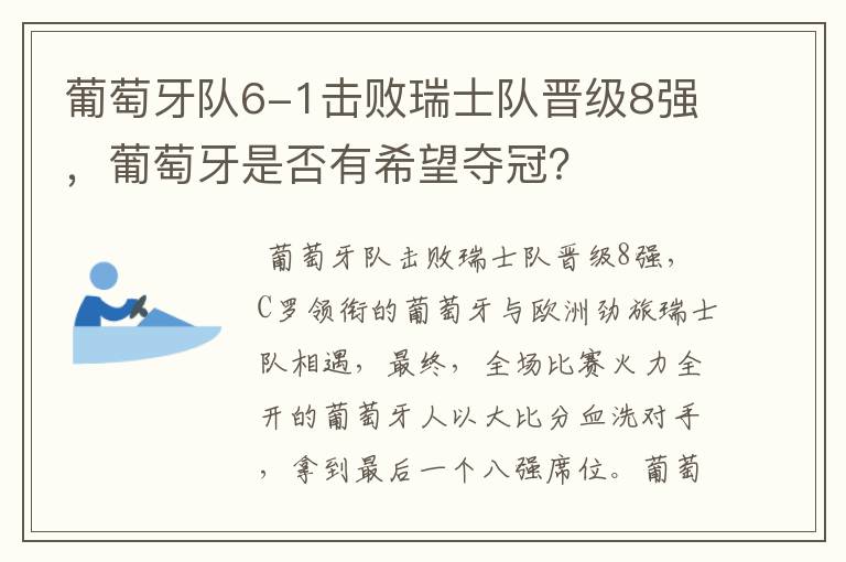 葡萄牙队6-1击败瑞士队晋级8强,葡萄牙是否有希望夺冠?