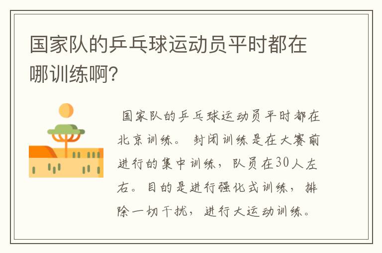 国家队的乒乓球运动员平时都在哪训练啊?