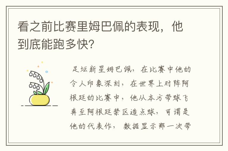 看之前比赛里姆巴佩的表现,他到底能跑多快?