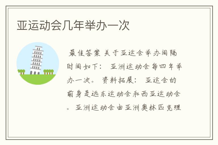 亚运动会几年举办一次