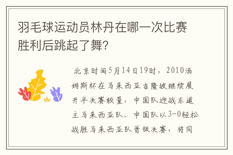羽毛球运动员林丹在哪一次比赛胜利后跳起了舞?
