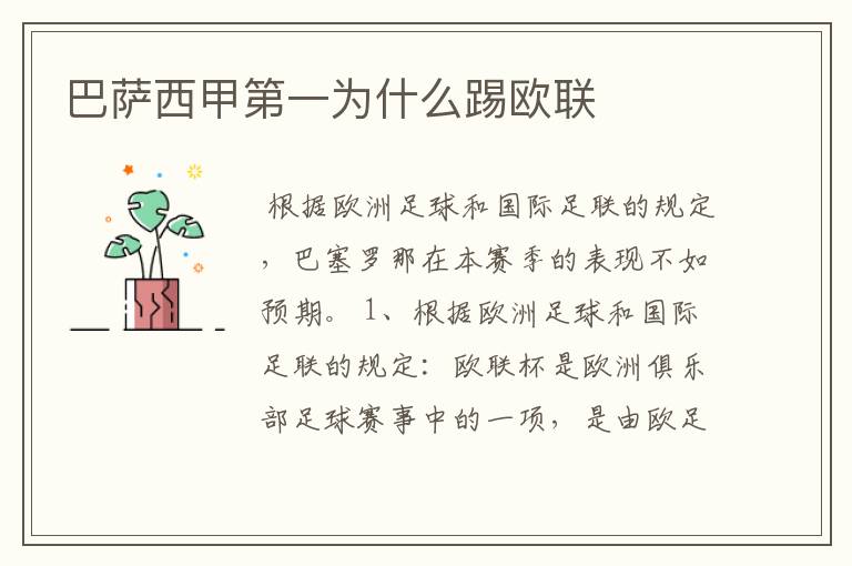 巴萨西甲第一为什么踢欧联