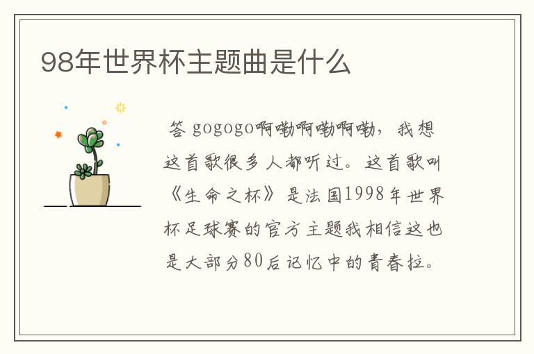 98年世界杯主题曲是什么