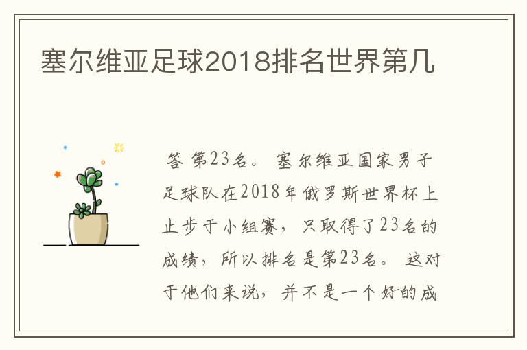 塞尔维亚足球2018排名世界第几